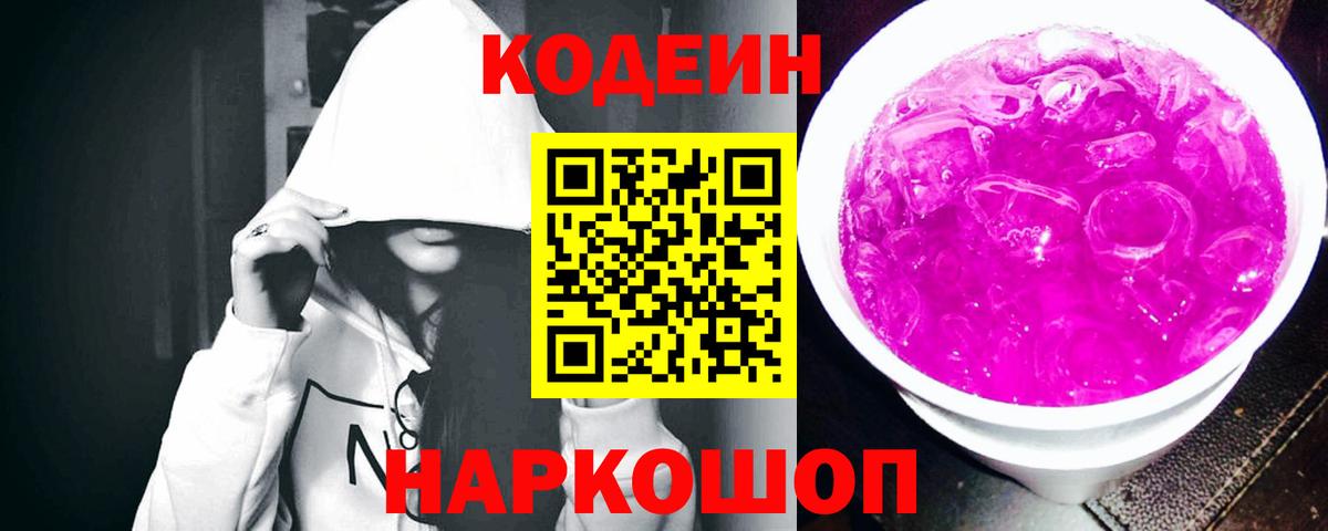 Кодеиновый сироп Lean Purple Drank  Вход с VPN  Тельмана 